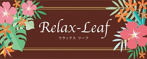 リラックスリーフ